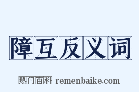 障互反义词是什么意思的图片